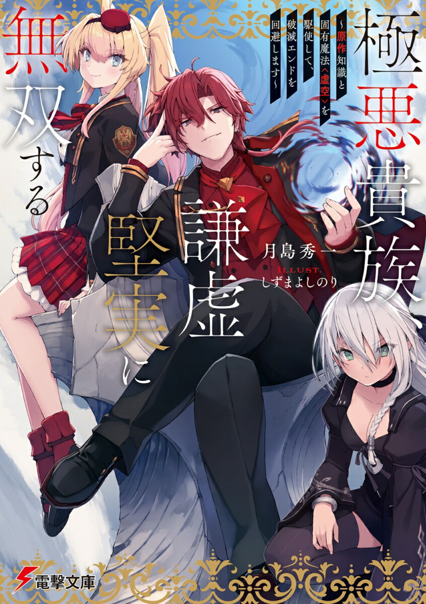極悪貴族、謙虚堅実に無双する 〜原作知識と固有魔法＜虚空＞を駆使して、破滅エンドを回避します〜（1）画像