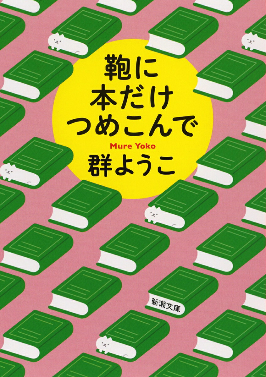 楽天ブックス 鞄に本だけつめこんで 群 ようこ 本