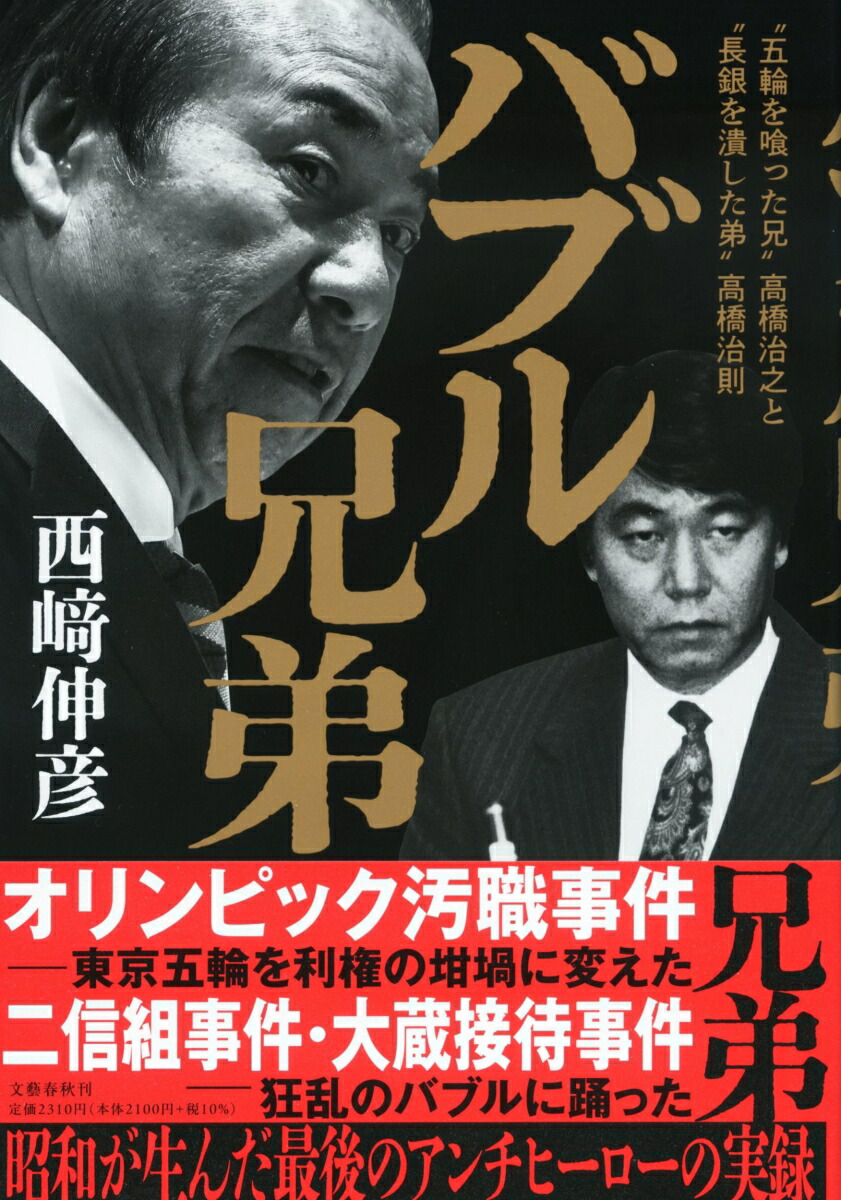 バブル兄弟 “五輪を喰った兄”高橋治之と“長銀を潰した弟”高橋治則画像