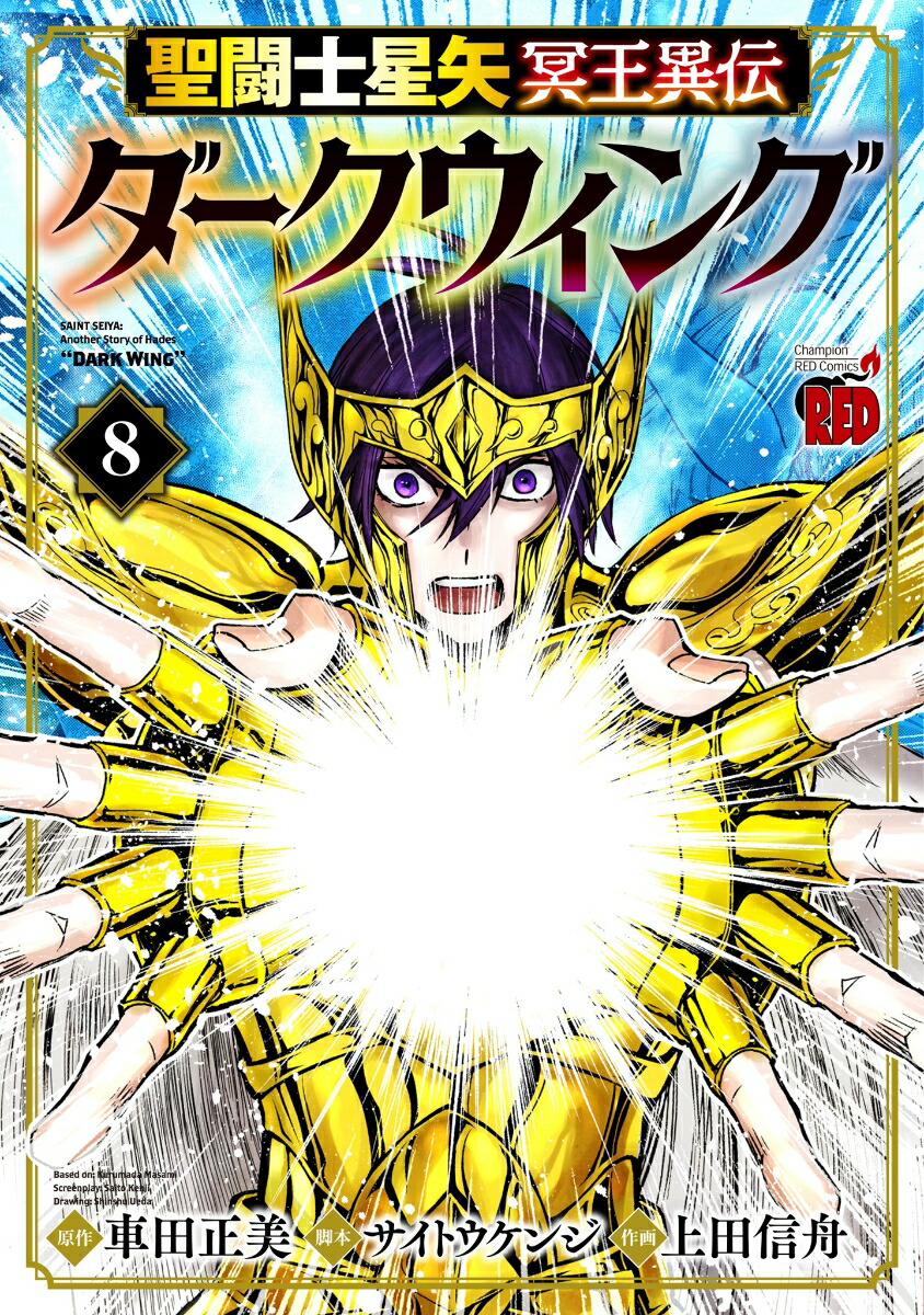 聖闘士星矢冥王異伝ダークウィング8（チャンピオンREDコミックス）[車田正美]