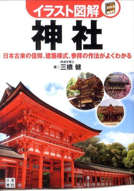 楽天ブックス イラスト図解神社 日本古来の信仰 建築様式 参拝の作法がよくわかる 三橋健 本