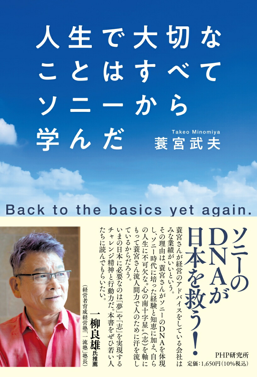 楽天ブックス 人生で大切なことはすべてソニーから学んだ Back To The Basics Yet Again 蓑宮 武夫 本