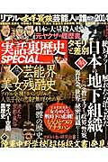 実話裏歴史SPECIAL（vol．22）（Millionmook）