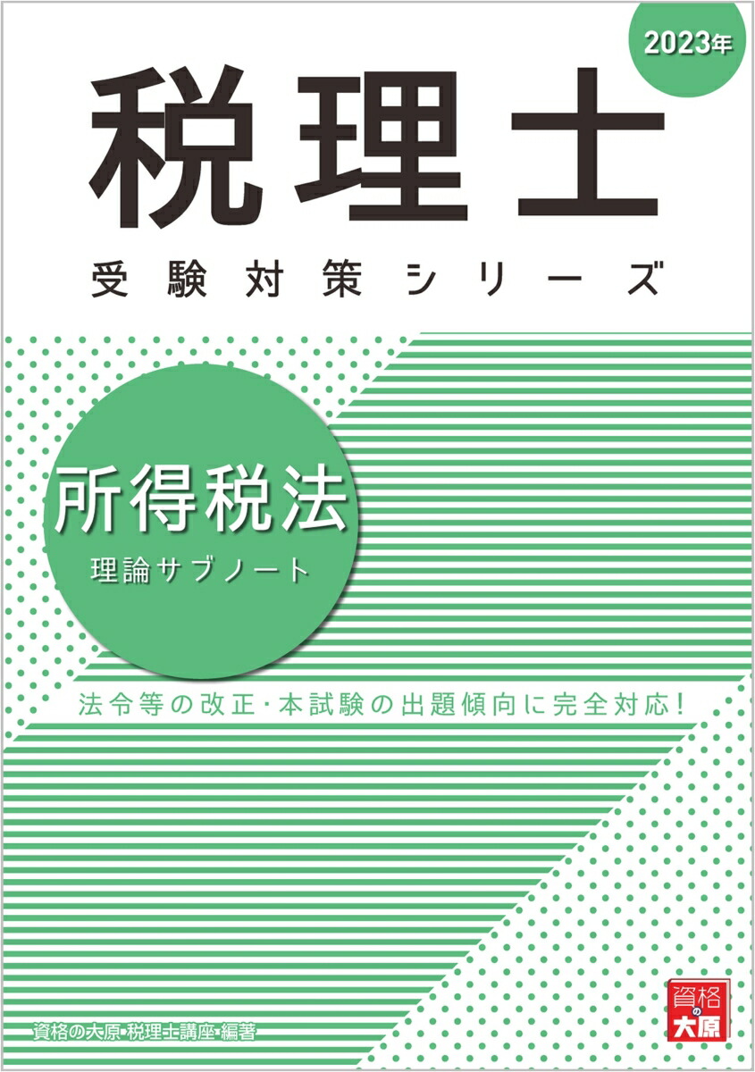 楽天ブックス: 所得税法理論サブノート（2023年） - 資格の大原税理士講座 - 9784864869331 : 本