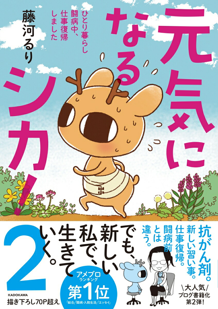 楽天ブックス 元気になるシカ 2 ひとり暮らし闘病中 仕事復帰しました 藤河 るり 本