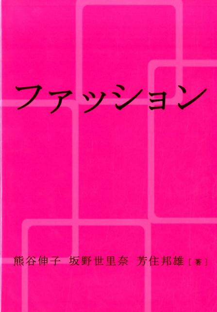 楽天ブックス ファッション 熊谷伸子 本