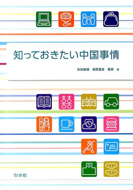 楽天ブックス: 知っておきたい中国事情（解答なし） - 吉田泰謙 - 9784560069332 : 本