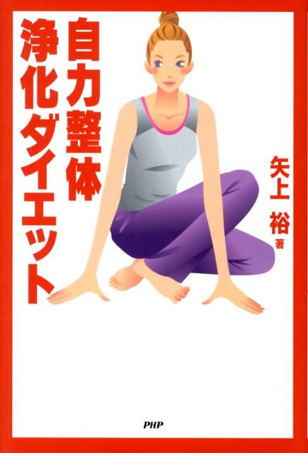 楽天ブックス: 自力整体浄化ダイエット - 矢上裕(整体 楽天ブックス: 自力整体浄化ダイエット - 矢上裕(整体