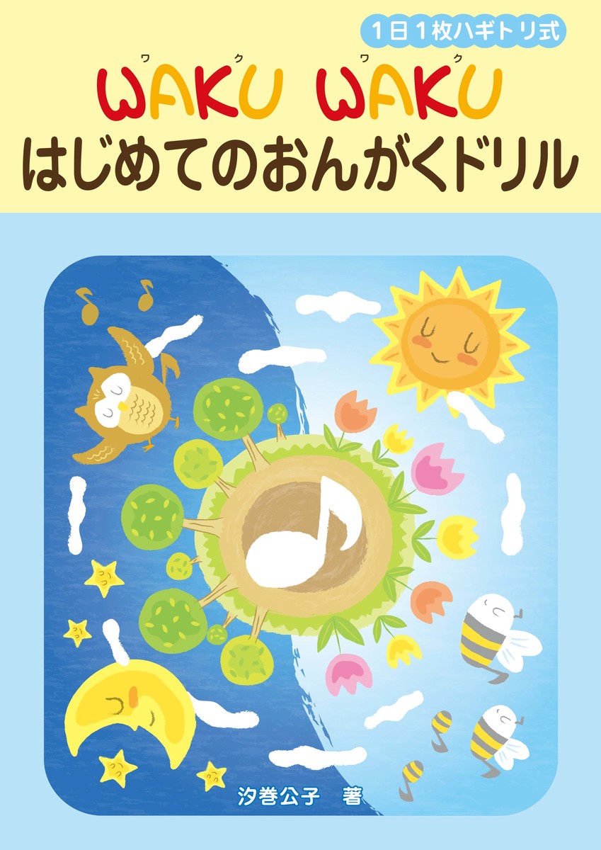 楽天ブックス: 1日1枚ハギトリ式 WAKU WAKU はじめてのおんがくドリル