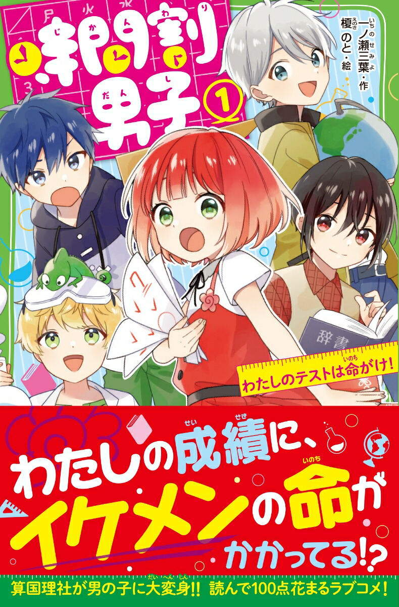 楽天ブックス 時間割男子 1 わたしのテストは命がけ 一ノ瀬 三葉 本
