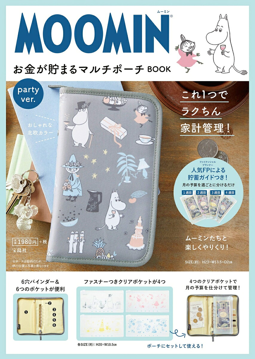 MOOMINお金が貯まるマルチポーチBOOKpartyver.