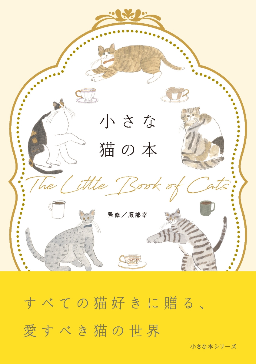 楽天ブックス: 小さな猫の本 - 服部幸 - 9784434329333 : 本