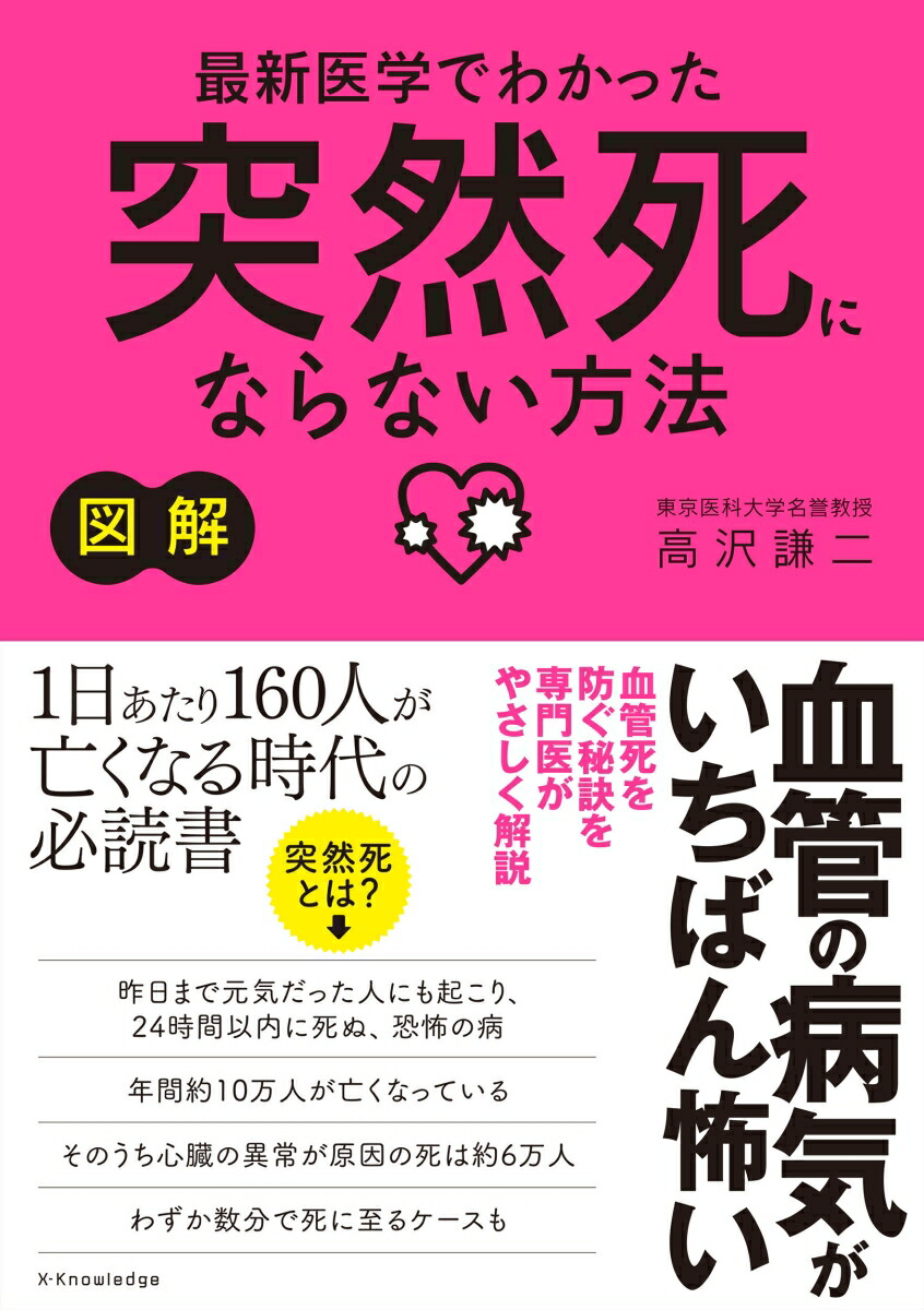 楽天ブックス 図解 最新医学でわかった突然死にならない方法 血管の病気がいちばん怖い 高沢 謙二 9784767829333 本