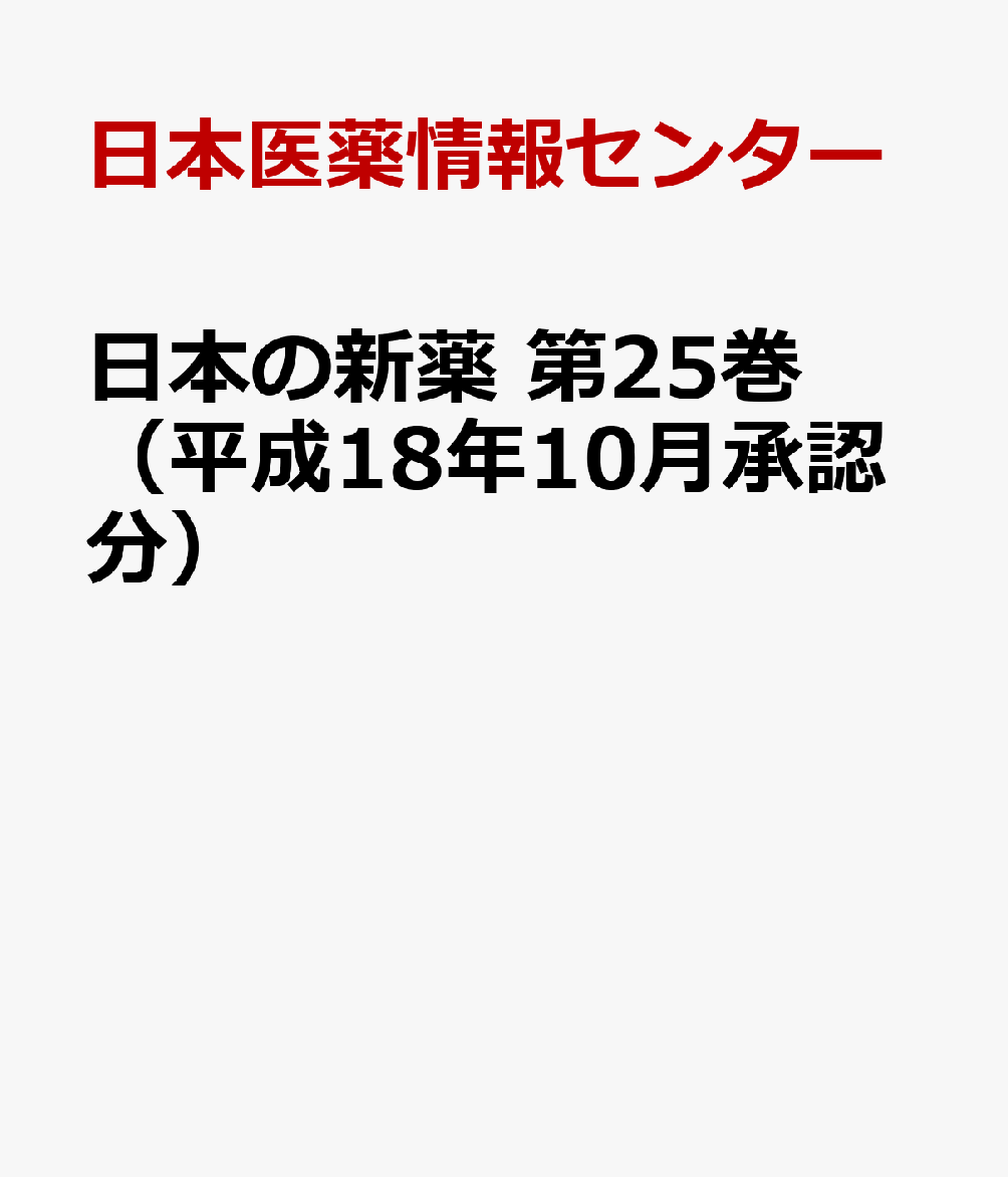 楽天ブックス: 日本の新薬 第25巻（平成18年10月承認分） - 新薬承認審査報告書集 - 日本医薬情報センター - 9784903449333 :  本