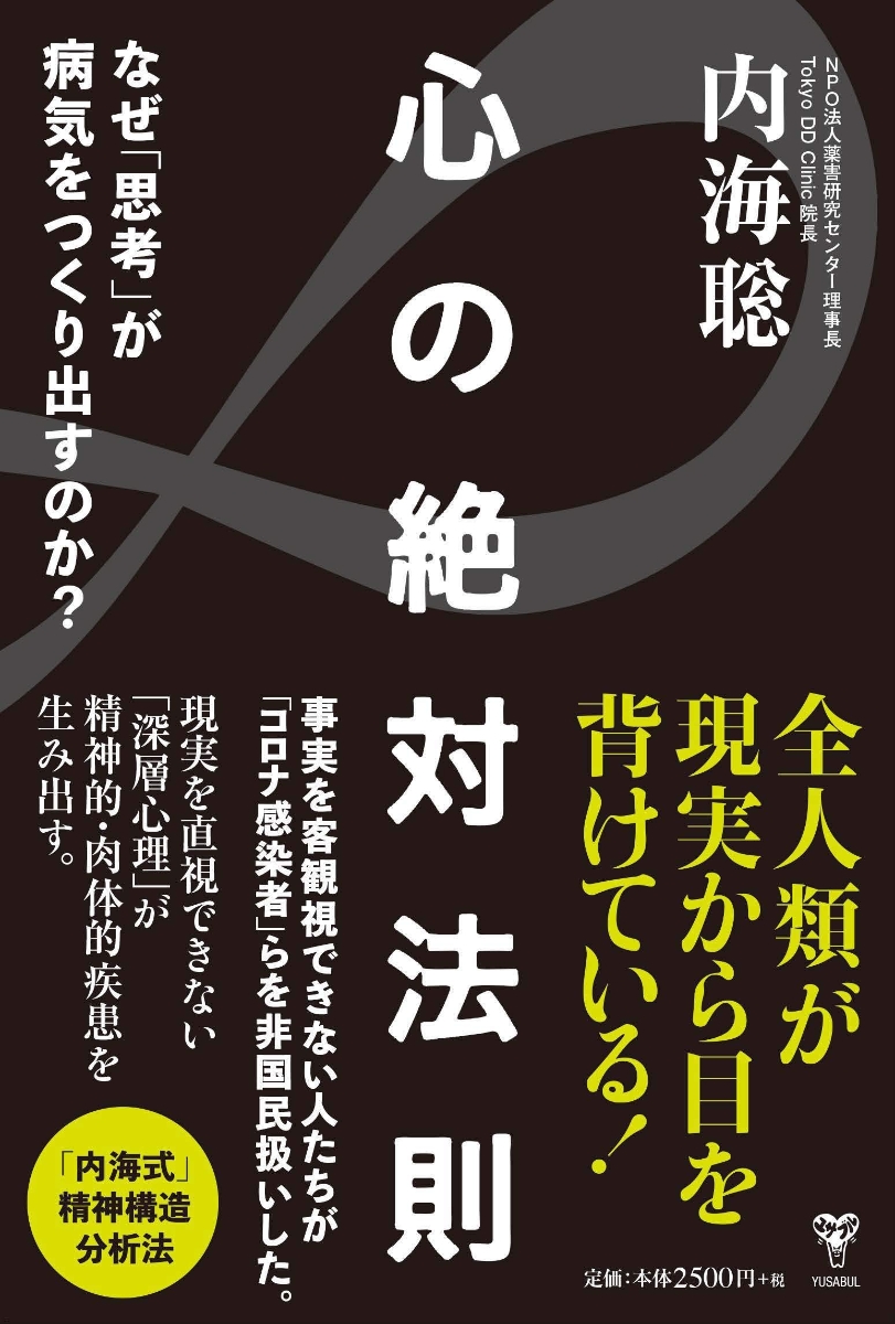 楽天ブックス: 心の絶対法則 なぜ「思考」が病気をつくり出すのか