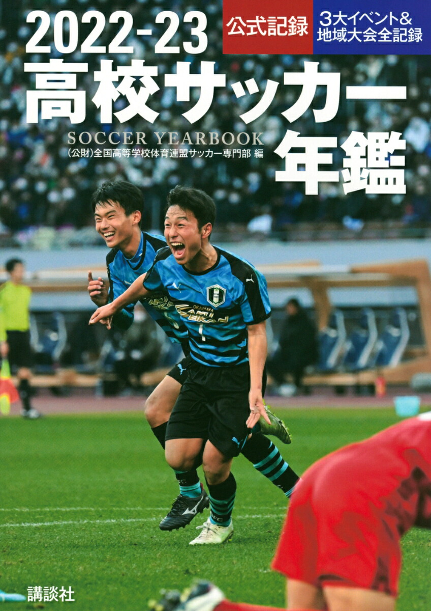 89高校サッカー年鑑 公式記録 1989年３大イベント＆地域大会全記録