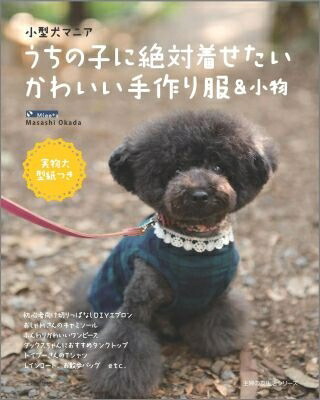 楽天ブックス うちの子に絶対着せたいかわいい手作り服 小物 小型犬マニア 岡田昌司 本