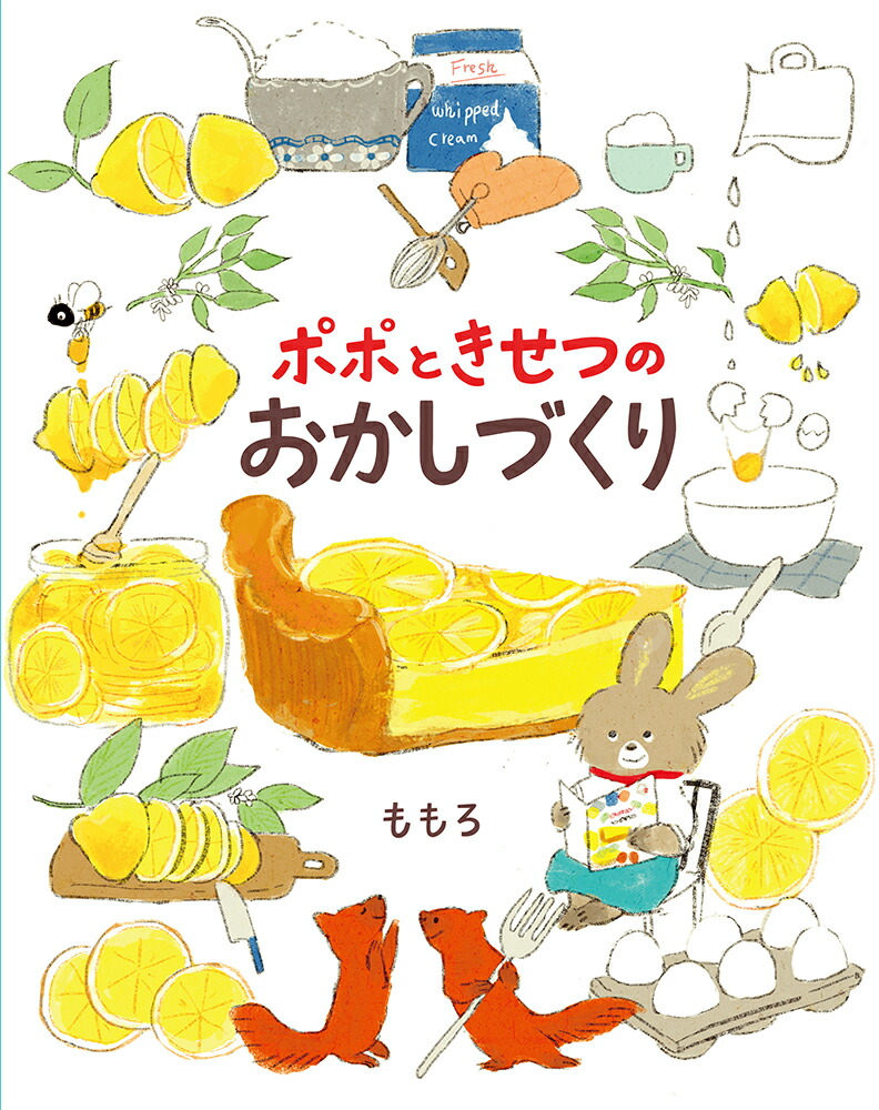 楽天ブックス ポポときせつのおかしづくり ももろ 本