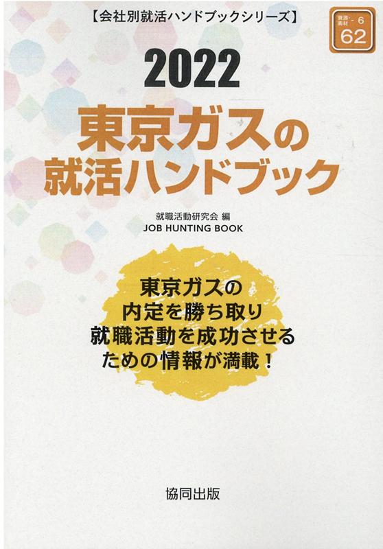 楽天ブックス 東京ガスの就活ハンドブック 2022年度版 就職活動研究会 協同出版 9784319409334 本