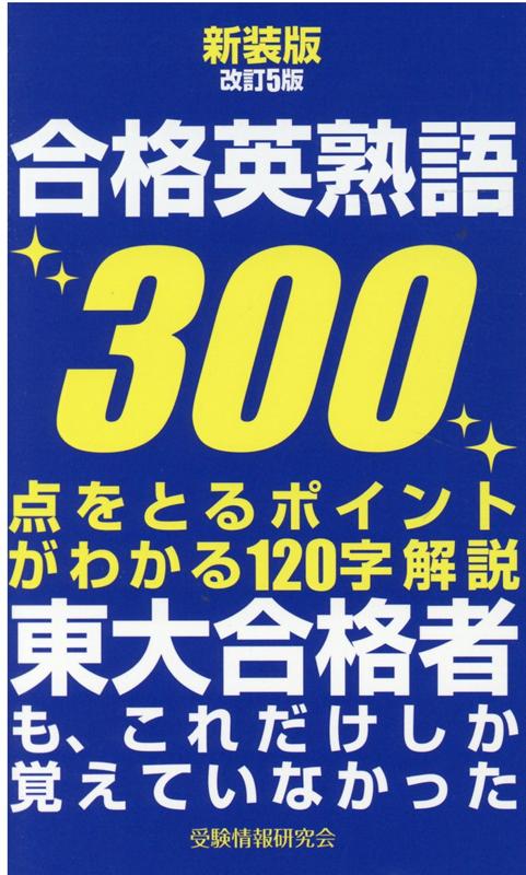 楽天ブックス: 新装版改訂5版 合格英熟語300 - 受験情報研究会 