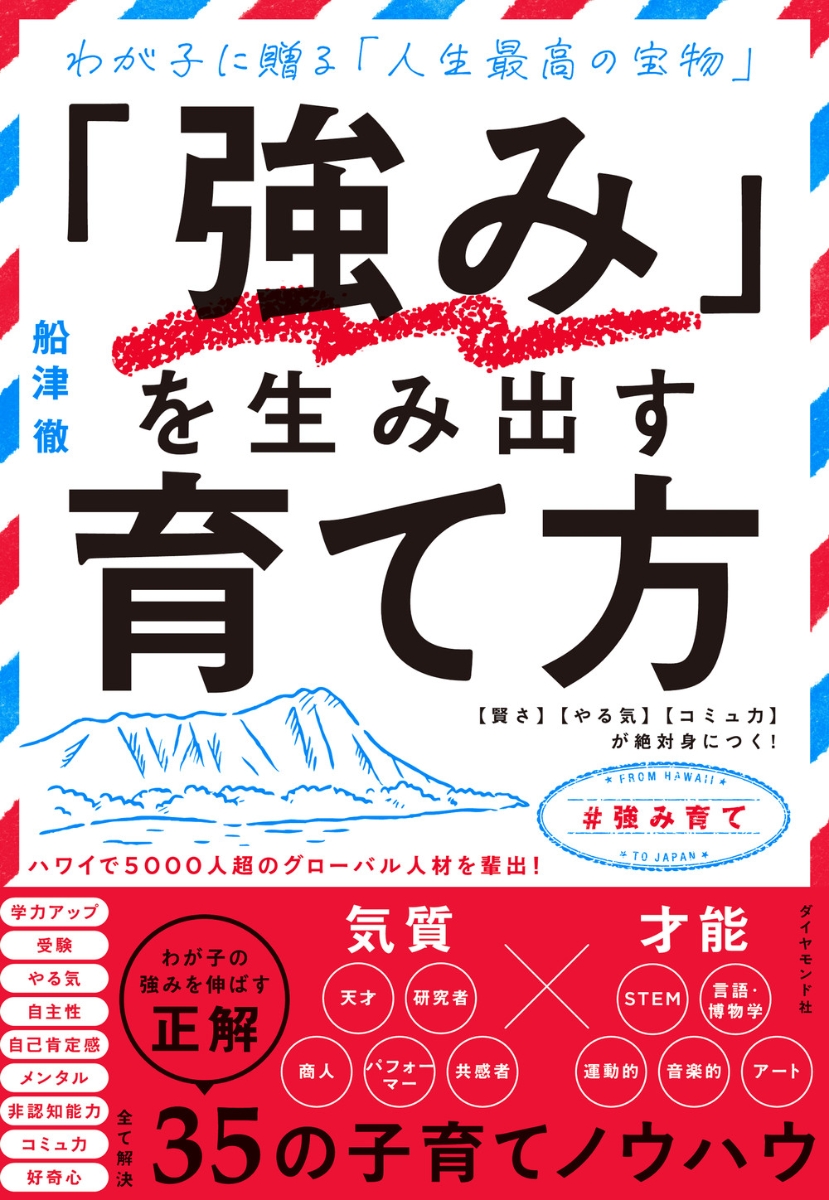 楽天ブックス: 「強み」を生み出す育て方 - 【賢さ】【やる気