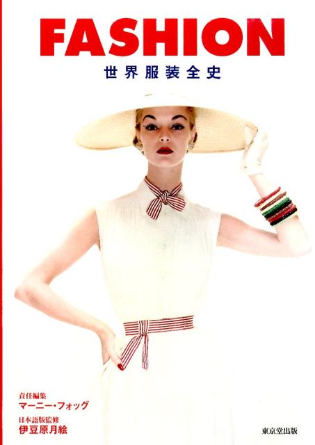 FASHION 世界服装全史