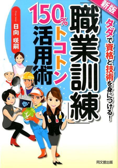 「職業訓練」150％トコトン活用術新版タダで資格と技術を身につける！（Dobooksトコトン活用シリーズ）[日向咲嗣]