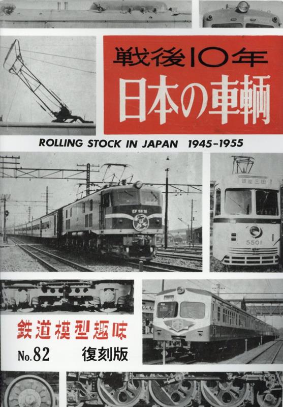 楽天市場】日車の車輌史 図面集-戦後産業車両/輸出車両編- : 書泉