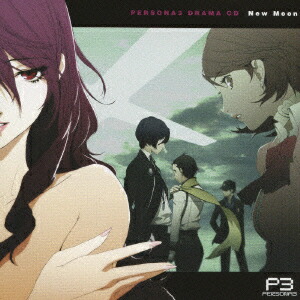 楽天ブックス ドラマcd ペルソナ3 New Moon ドラマcd Cd