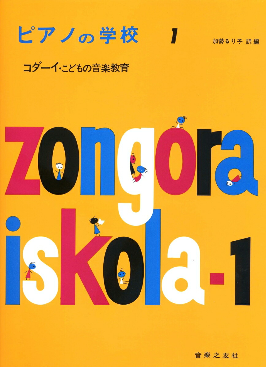 コダーイピアノの学校1[加勢るり子]