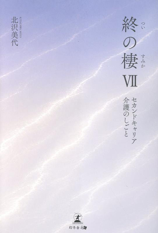 終の棲7セカンドキャリア介護のしごと[北沢美代]