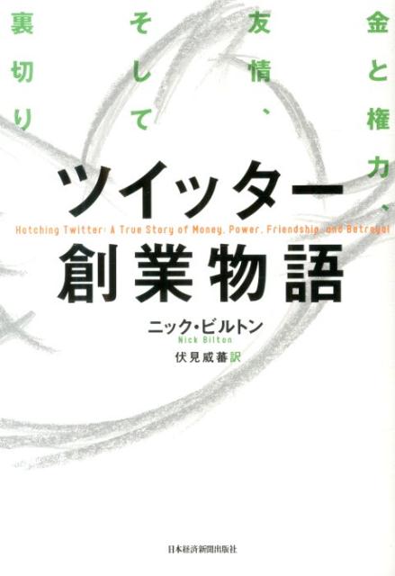 楽天ブックス ツイッター創業物語 金と権力 友情 そして裏切り ニック ビルトン 本