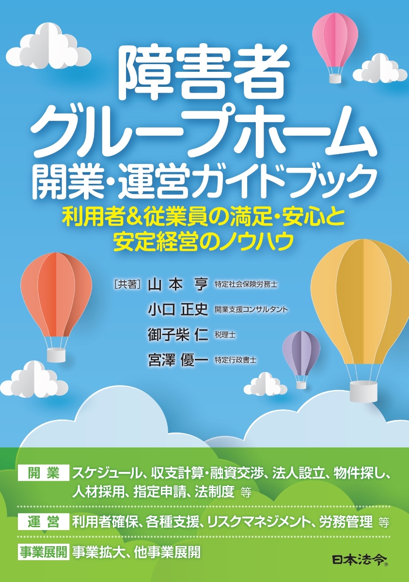 楽天ブックス: 障害者グループホーム 開業・運営ガイドブック