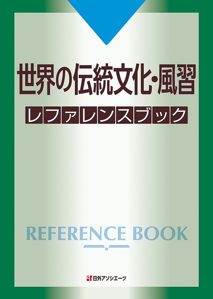 楽天ブックス 世界の伝統文化 風習 レファレンスブック 日外アソシエーツ 本 楽天ブックス 世界の伝統文化 風習 レファレンスブック 日外アソシエーツ 本