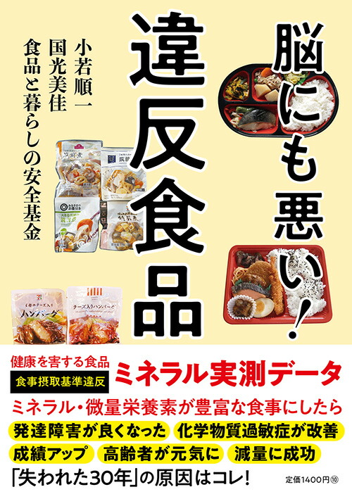 楽天ブックス: 脳にも悪い！違反食品 - 小若 順一 - 9784866809335 : 本