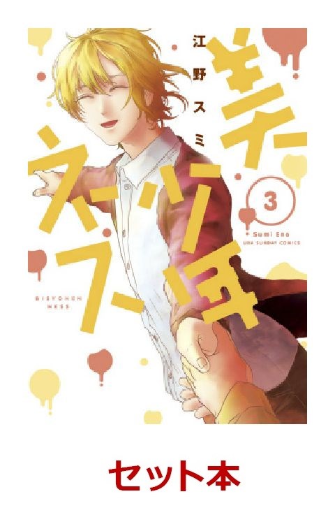 楽天ブックス 美少年ネス 全3巻セット 特典 透明ブックカバー巻数分付き 江野スミ 本 楽天ブックス 美少年ネス 全3巻セット 特典 透明ブックカバー巻数分付き 江野スミ 本