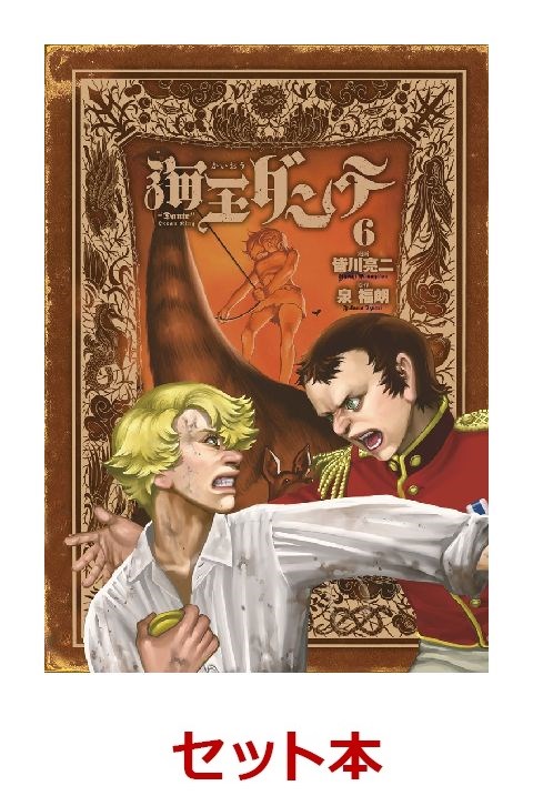 楽天ブックス 海王ダンテ 1 6巻セット 特典 透明ブックカバー巻数分付き 皆川 亮二 本