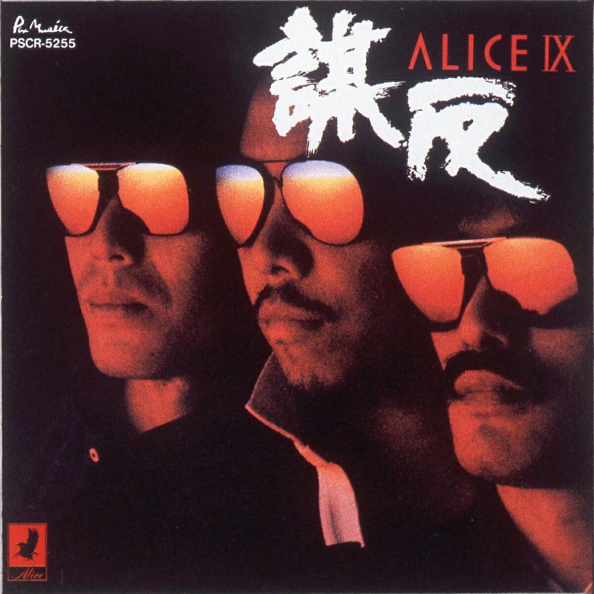 楽天ブックス: ALICE IX -謀反ー +1 (初回生産限定盤) - アリス