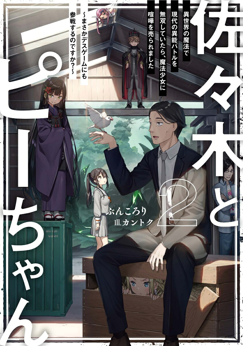 佐々木とピーちゃん2異世界の魔法で現代の異能バトルを無双していたら、魔法少女に喧嘩を売られました～まさかデスゲームにも参戦するのですか？～[ぶんころり]