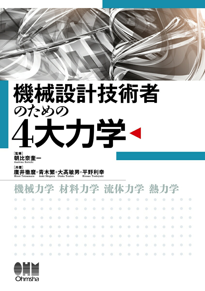 楽天ブックス: 機械設計技術者のための4大力学 - 朝比奈 奎一 - 9784274229336 : 本