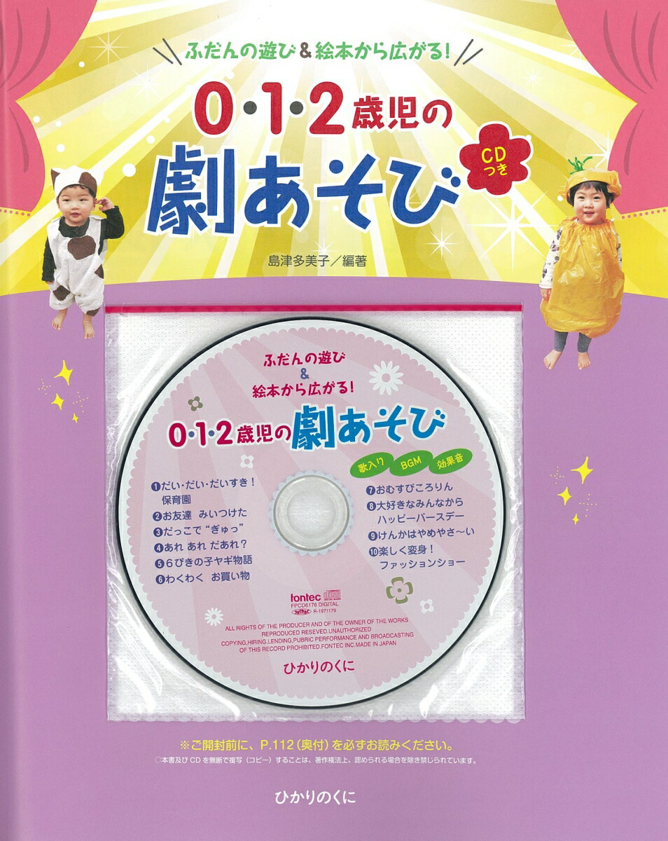 楽天ブックス 0 1 2歳児の劇あそび Cdつき 絵本 ふだんのあそびから広がる 島津 多美子 本