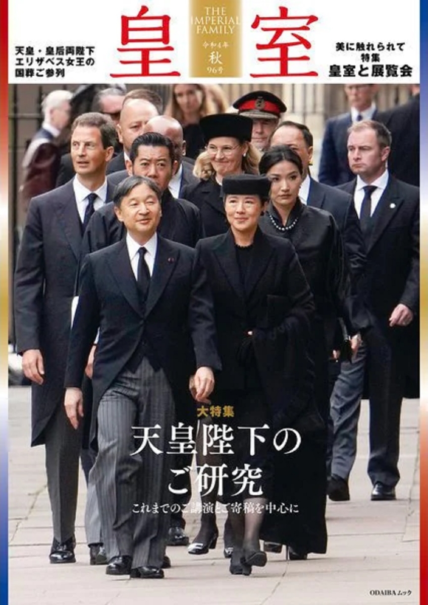 楽天ブックス: 皇室 THE IMPERIAL FAMILY 令和4年秋 第96号