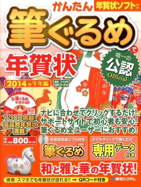 楽天ブックス かんたん筆ぐるめで年賀状 14年 午年編 唯一の公認ｏｆｆｉｃｉａｌ 秀和システム 本