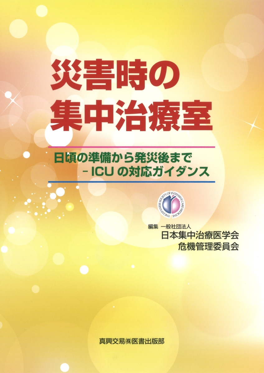 楽天ブックス 災害時の集中治療室 日頃の準備から発災後までーicuの対応ガイダンス 日本集中治療医学会 危機管理委員会 本