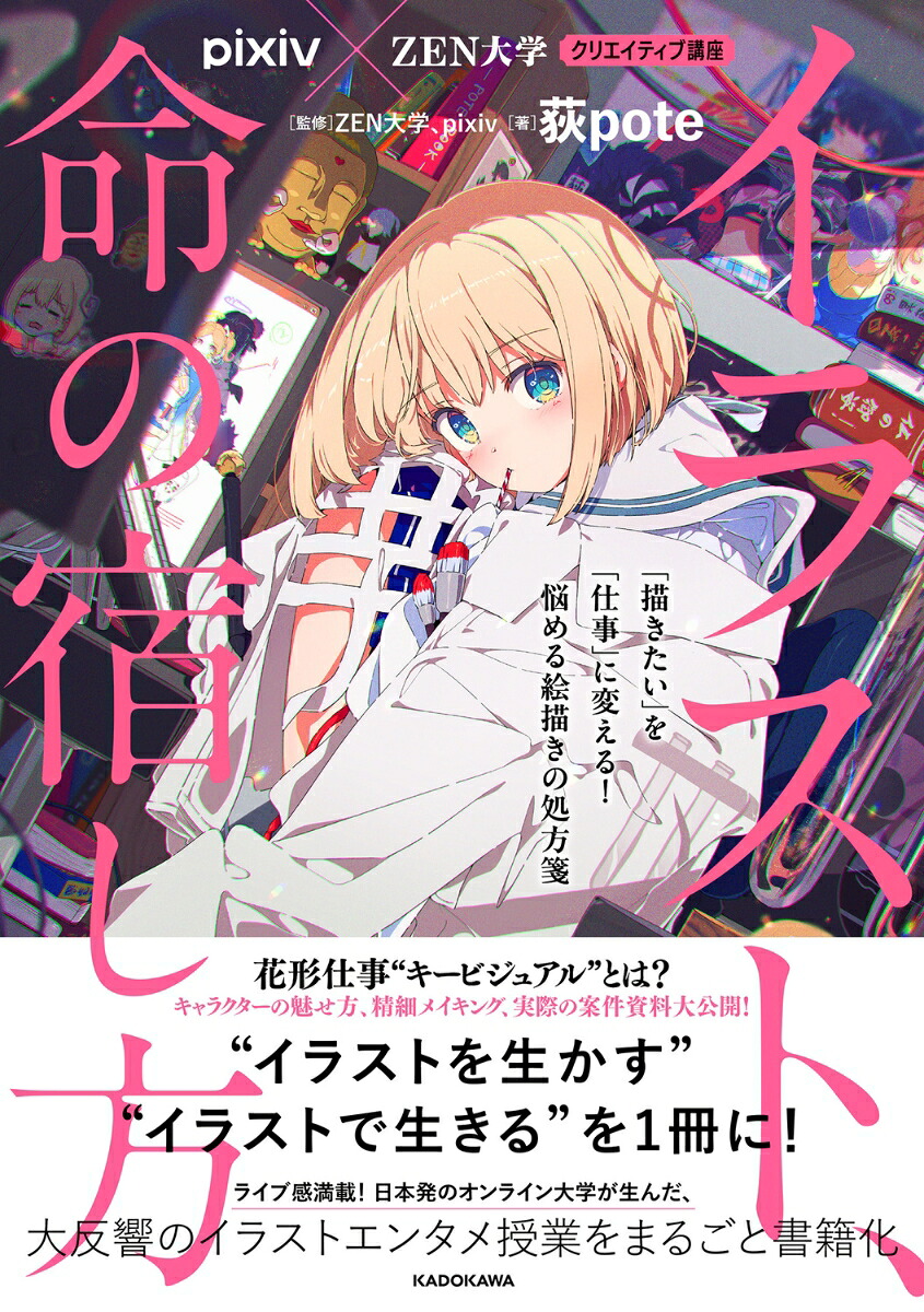 pixiv×ZEN大学クリエイティブ講座イラスト、命の宿し方「描きたい」を「仕事」に変える！悩める絵描きの処方箋[ZEN大学]
