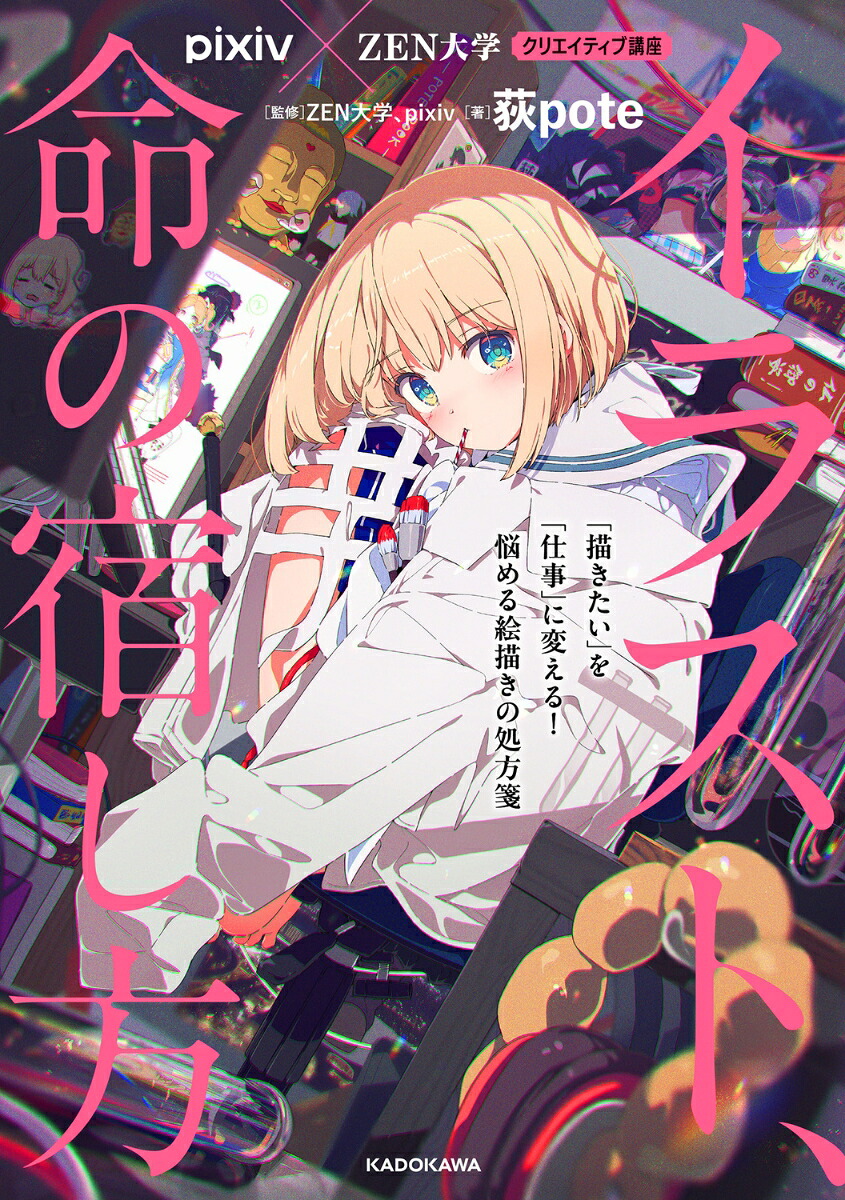 pixiv×ZEN大学クリエイティブ講座イラスト、命の宿し方「描きたい」を「仕事」に変える！悩める絵描きの処方箋[ZEN大学]