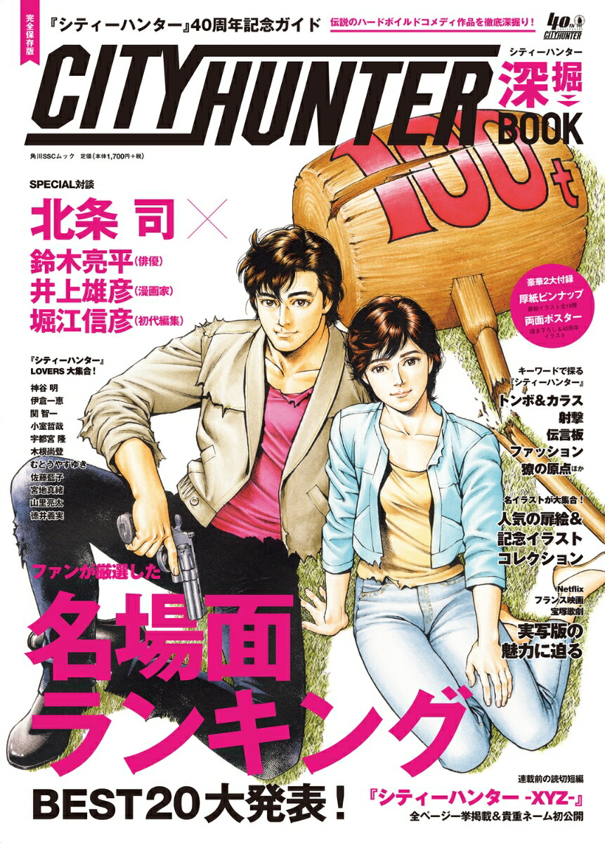 『シティーハンター』40周年記念ガイド シティーハンター深掘BOOK画像