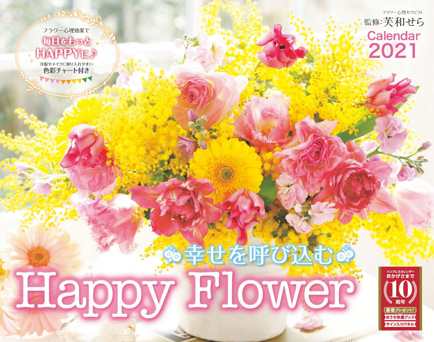 楽天ブックス 幸せを呼び込むhappy Flower Calendar 21 本