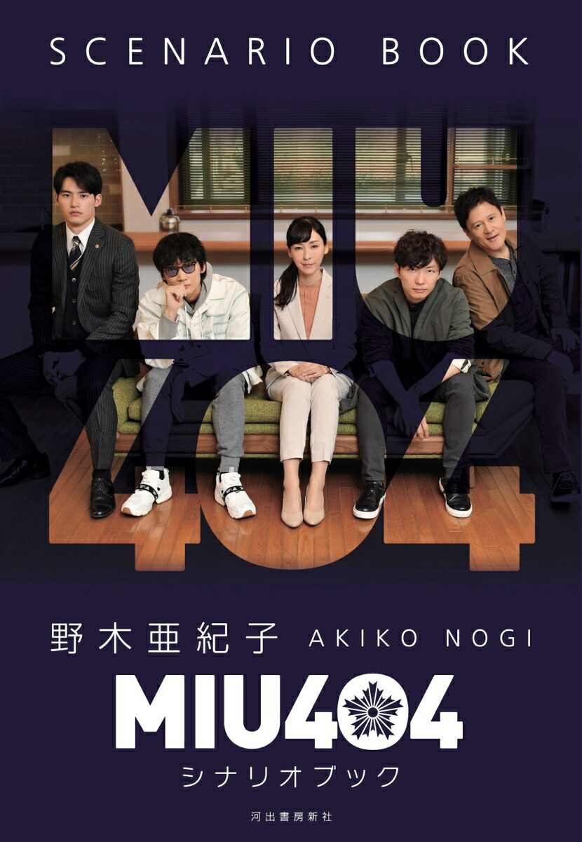その他 MIU404 OFFICIAL MEMORIAL BOOK 楽天市場】MIU404 OFFICIAL MEMORIAL BOOK【1000円以上送料無料
