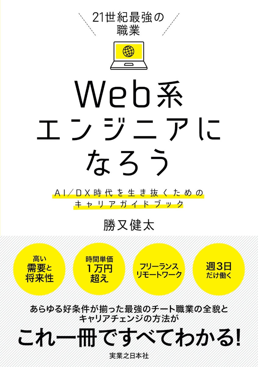 21世紀最強の職業 Web系エンジニアになろう AI／DX時代を生き抜くため